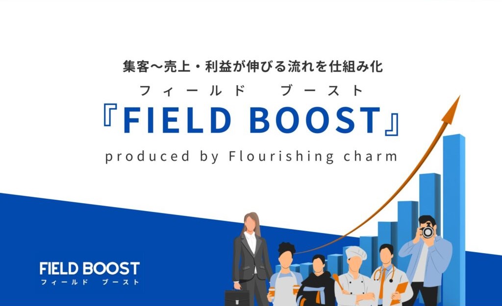 FIELD BOOST サービスイメージ
