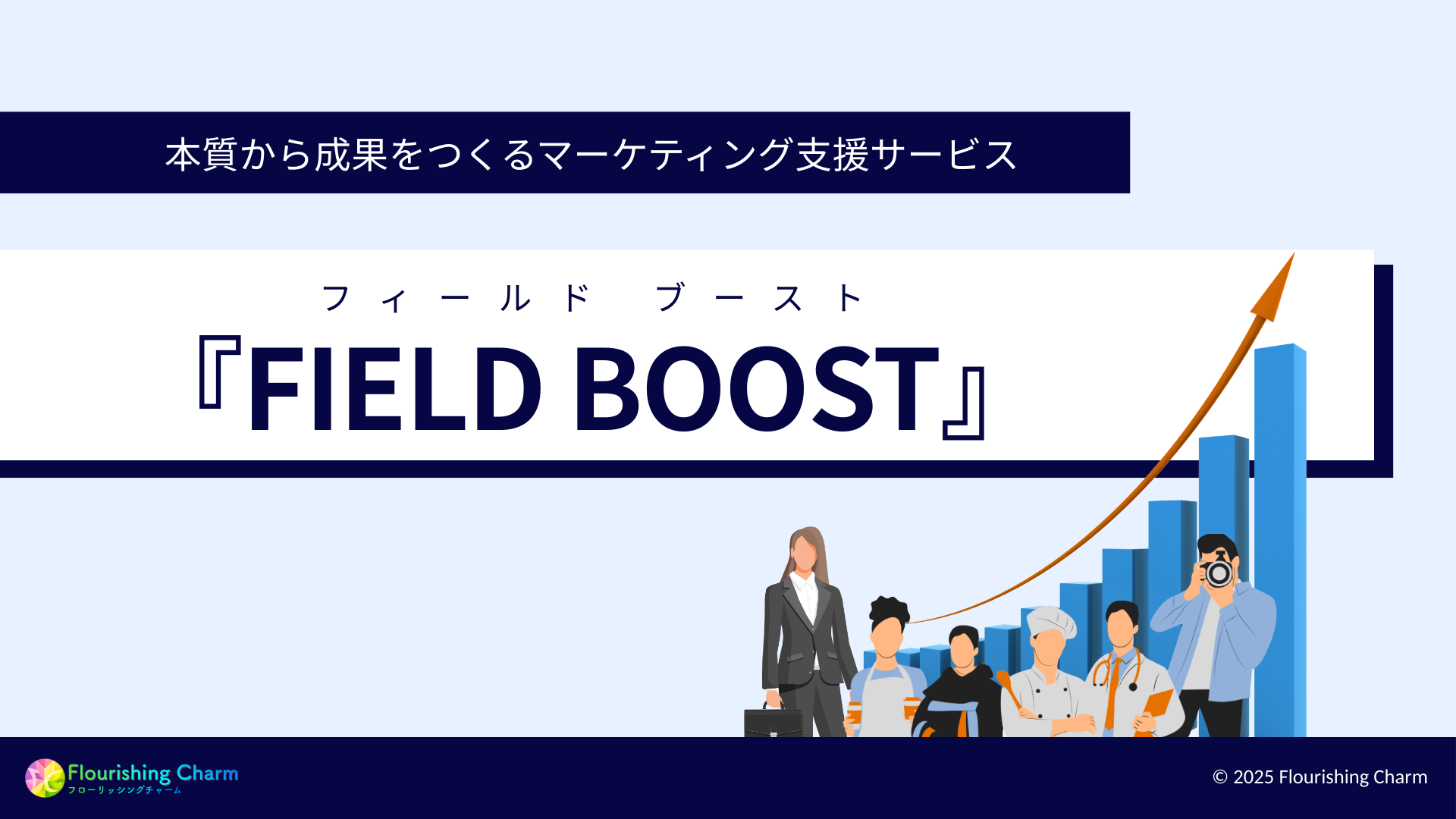 FIELD BOOST サービスイメージ